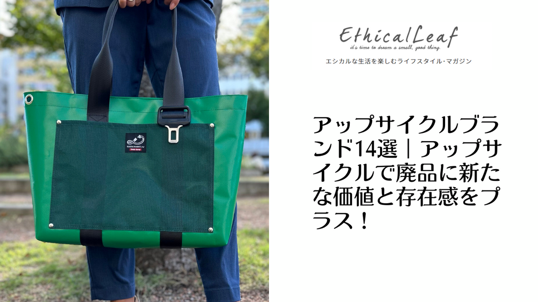 Ethical leaf Think Scrapアップサイクルブランド紹介記事