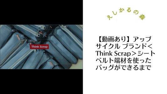 【動画あり】アップサイクル ブランド＜Think Scrap＞シートベルト端材を使ったバッグができるまで